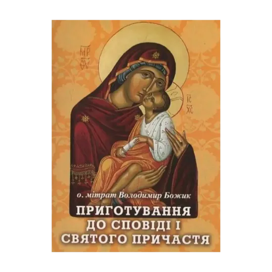 Зображення Приготування до сповіді і Святого Причастя