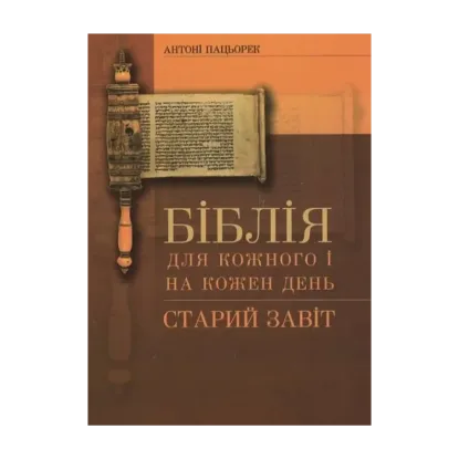 Зображення Біблія для кожного і на кожний день