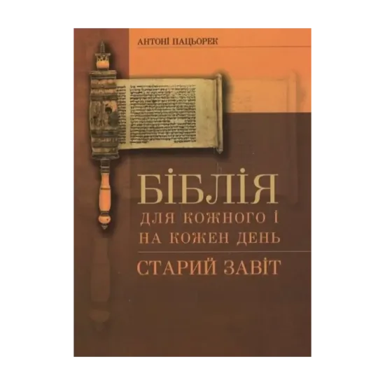 Зображення Біблія для кожного і на кожний день