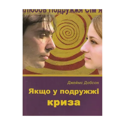 Зображення Якщо у подружжі криза