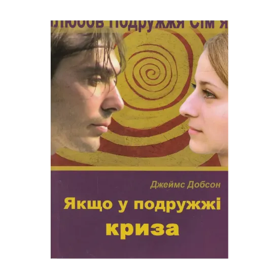 Зображення Якщо у подружжі криза