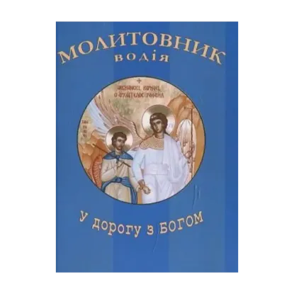 Зображення Молитовник водія "У дорогу з Богом"