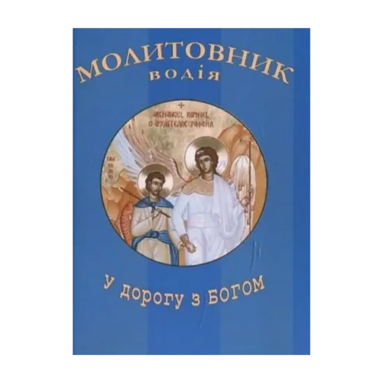 Зображення Молитовник водія "У дорогу з Богом"