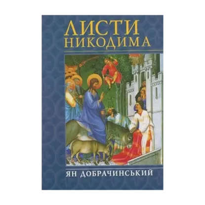 Зображення Листи Никодима