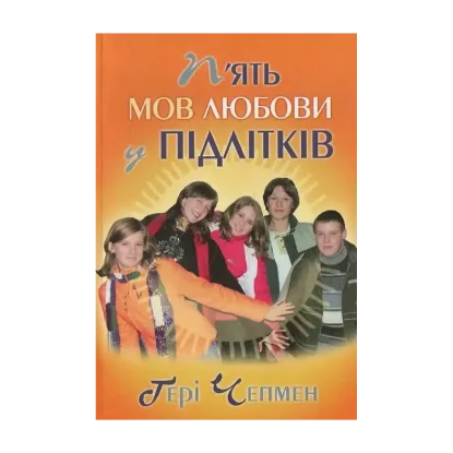 Зображення П’ять мов любови у підлітків