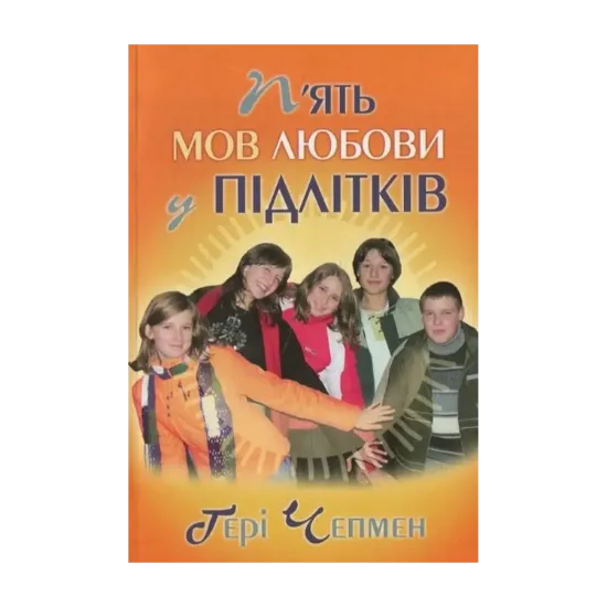 Зображення П’ять мов любови у підлітків