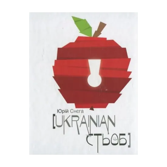 Зображення Ukrainian стьоб