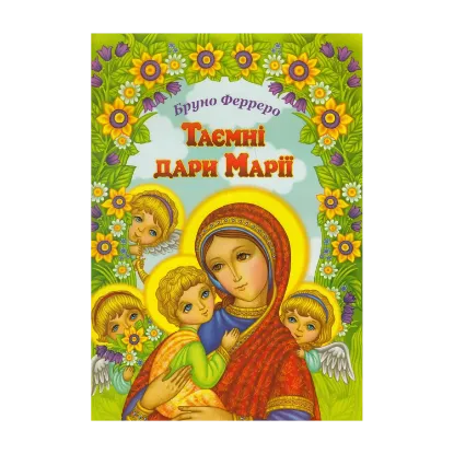 Зображення Таємні дари Марії