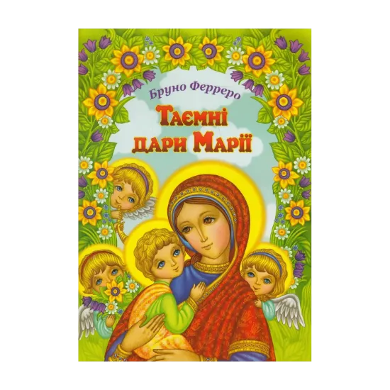 Зображення Таємні дари Марії