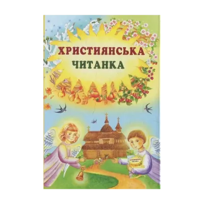 Зображення Християнська читанка