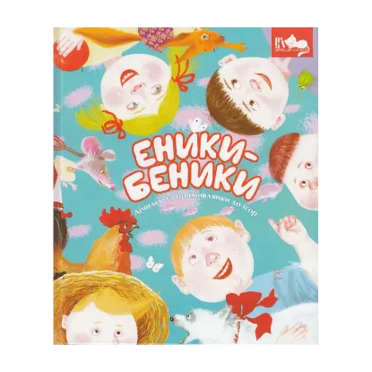 Зображення Еники-беники. Лічилки та примовлянки до ігор
