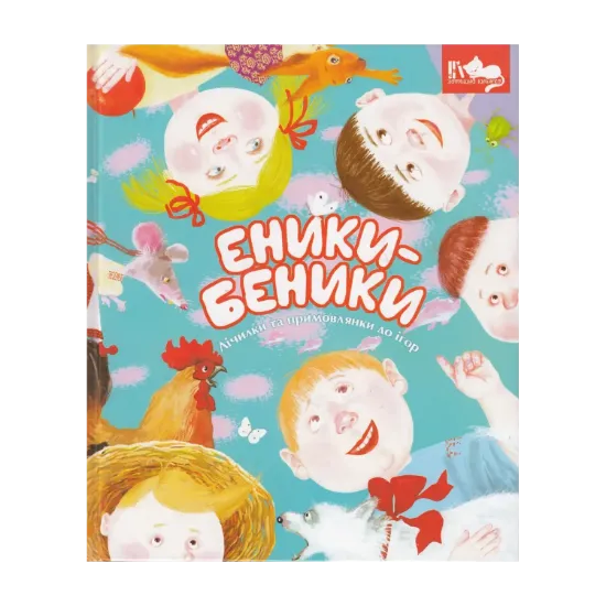 Зображення Еники-беники. Лічилки та примовлянки до ігор