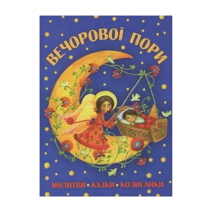 Зображення Вечорової пори