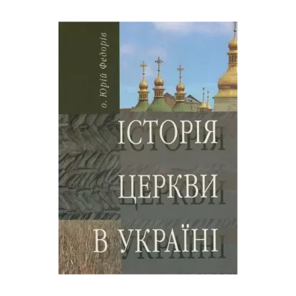 Зображення Історія Церкви в Україні