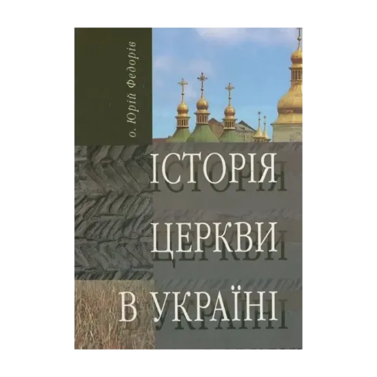 Зображення Історія Церкви в Україні