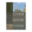 Зображення Історія Церкви в Україні