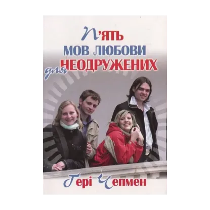 Зображення П’ять мов любови для неодружених