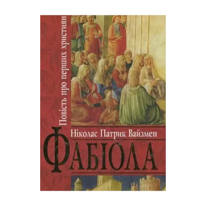 Зображення Фабіола