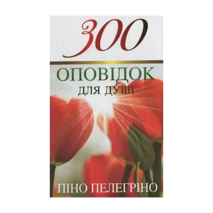 Зображення 300 оповідок для душі