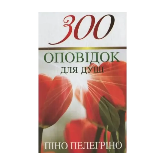 Зображення 300 оповідок для душі