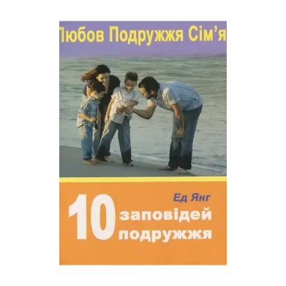 Зображення 10 заповідей подружжя