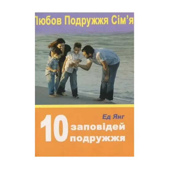 Зображення 10 заповідей подружжя