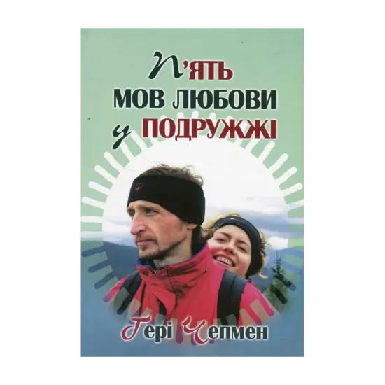 Зображення П’ять мов любови у подружжі