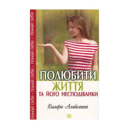 Зображення Полюбити життя та його несподіванки