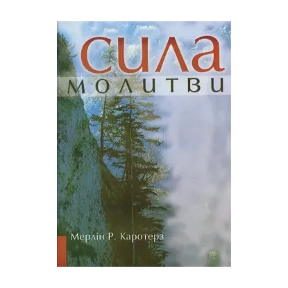 Зображення Сила молитви