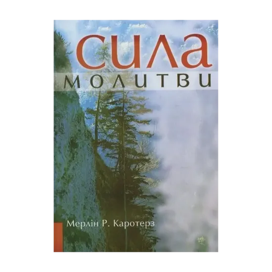 Зображення Сила молитви