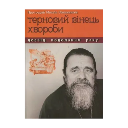 Зображення Терновий вінець хвороби