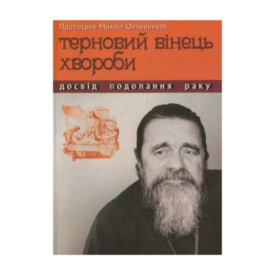 Зображення Терновий вінець хвороби