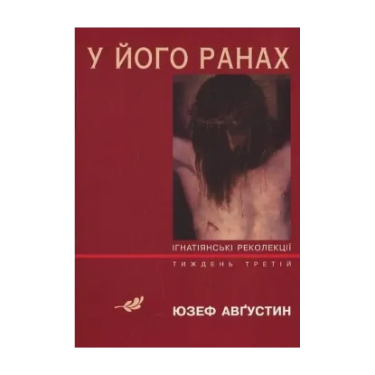 Зображення У його ранах