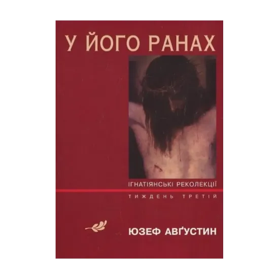 Зображення У його ранах