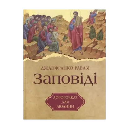 Зображення Заповіді