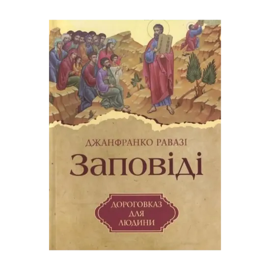 Зображення Заповіді