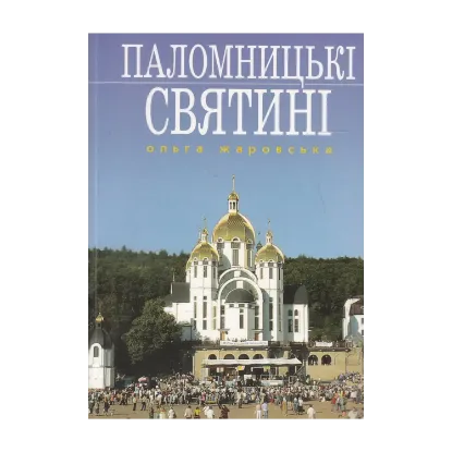 Зображення Паломницькі святині