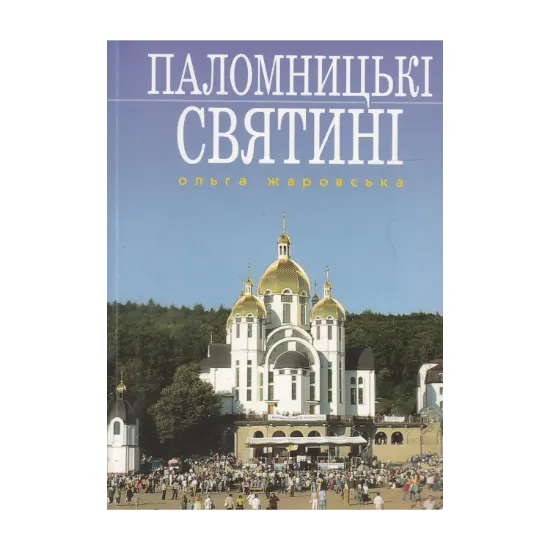 Зображення Паломницькі святині