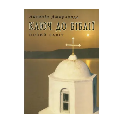 Зображення Ключ до Біблії. Новий Завіт