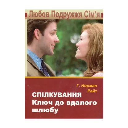 Зображення Спілкування. Ключ до вдалого шлюбу