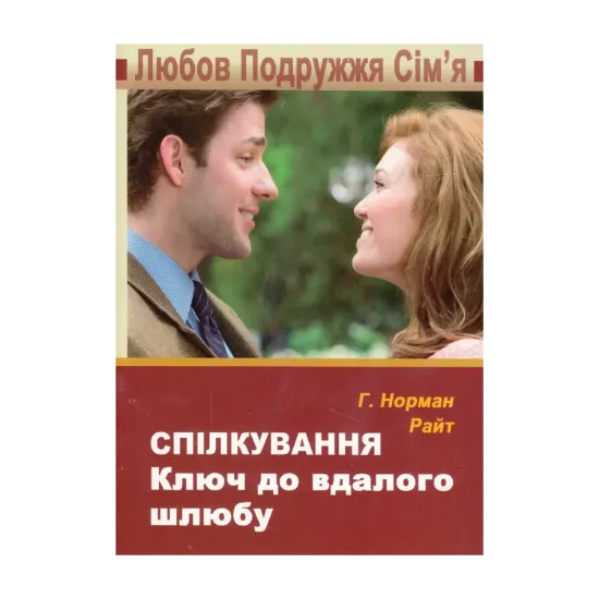 Зображення Спілкування. Ключ до вдалого шлюбу