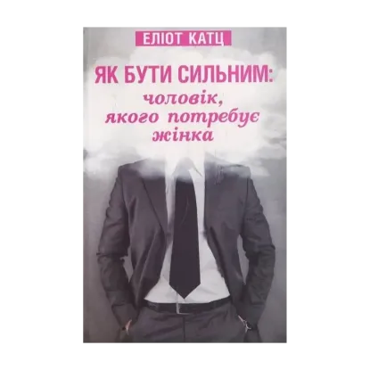 Зображення Як бути сильним. Чоловік, якого потребує жінка