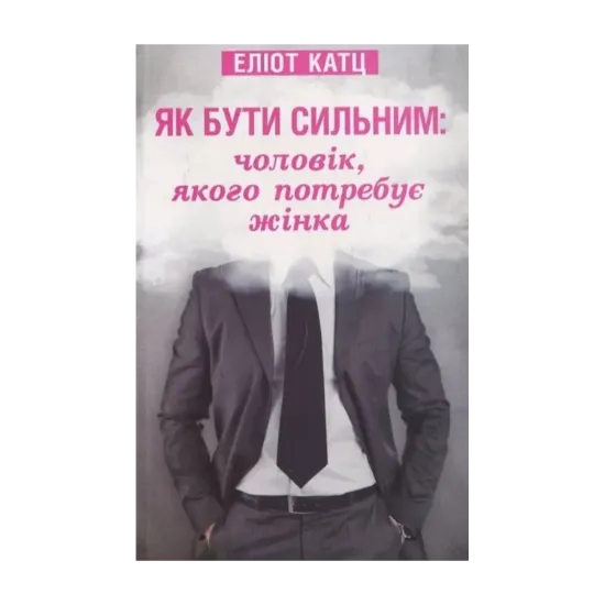 Зображення Як бути сильним. Чоловік, якого потребує жінка