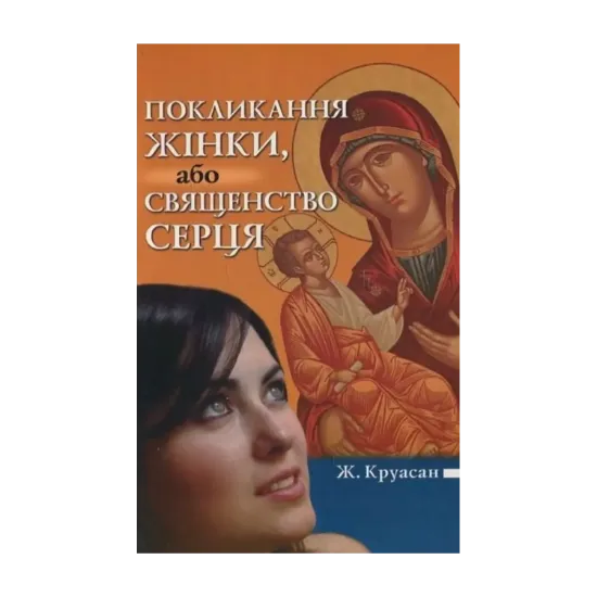Зображення Покликання жінки, або священство серця