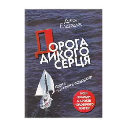 Зображення Дорога дикого серця. Карта чоловічої подорожі