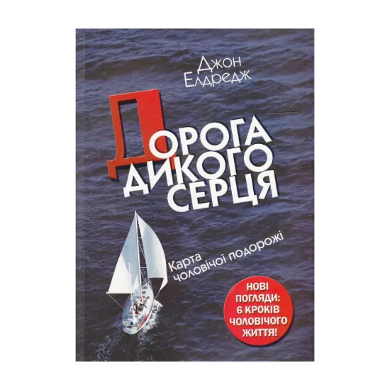 Зображення Дорога дикого серця. Карта чоловічої подорожі