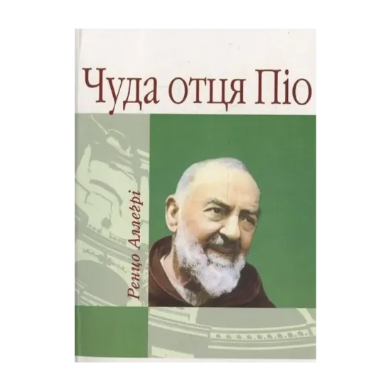 Зображення Чуда отця Піо