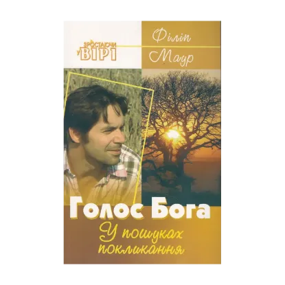 Зображення Голос Бога