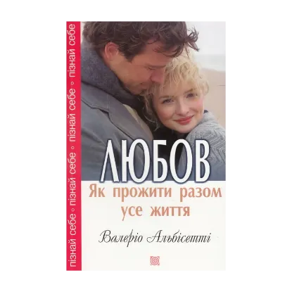 Зображення Любов. Як прожити разом усе життя