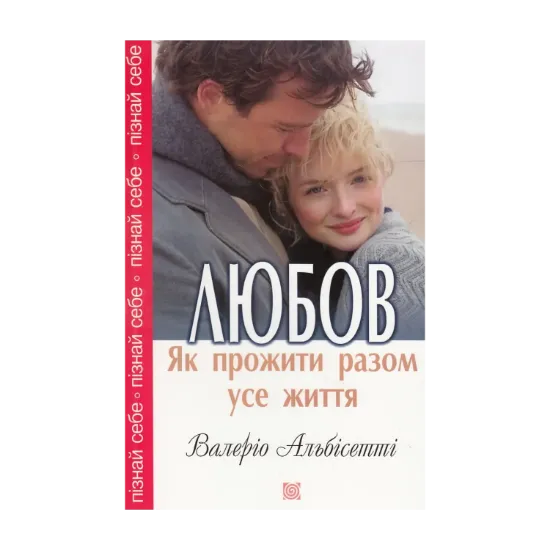 Зображення Любов. Як прожити разом усе життя